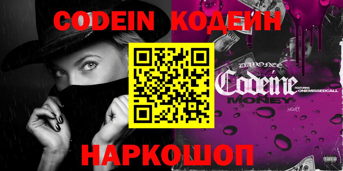 Кодеин Purple Drank Чебаркуль