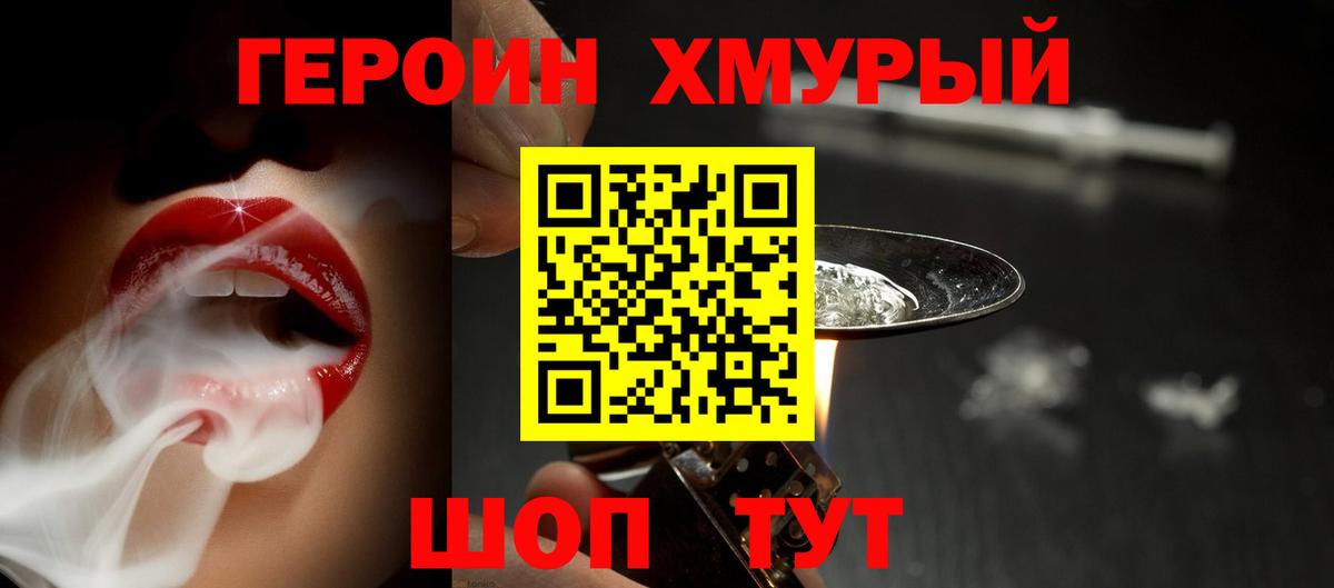 Героин Heroin  Вход с VPN  Чебаркуль 